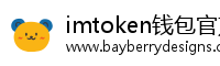 imtoken钱包官方app
